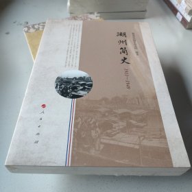 湖州简史（1911—1949）