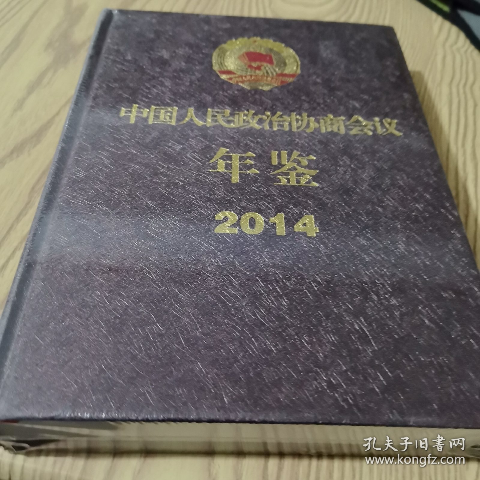 中国人民政治协商会议年鉴2014