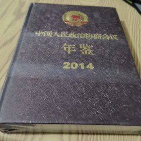 中国人民政治协商会议年鉴2014
