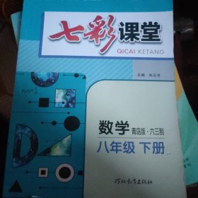 七彩课堂 : 青岛版. 六三制. 数学. 八年级. 下册