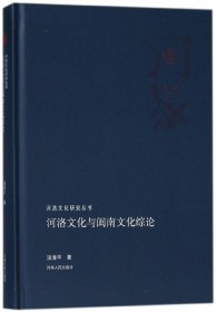 河洛文化与闽南文化综论/河洛文化研究丛书