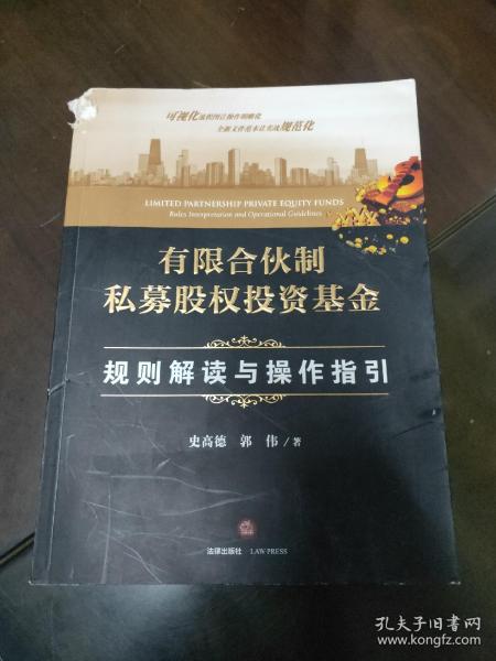 有限合伙制私募股权投资基金:规则解读与操作指引