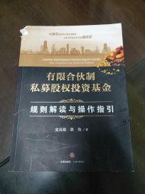 有限合伙制私募股权投资基金:规则解读与操作指引