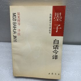 墨子白话今译