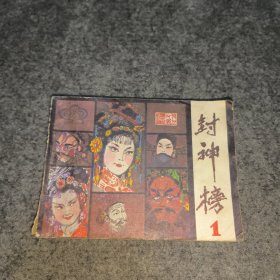 连环画：封神榜 1