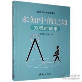 未知中的已知：方程的故事（给孩子的数学故事书）