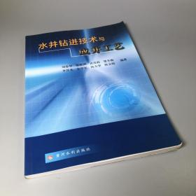 水井钻进技术与成井工艺