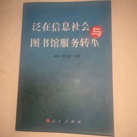 泛在信息社会与图书馆服务转型