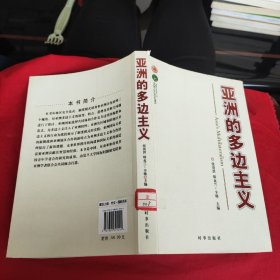 亚洲多边主义（由中印两国学者共同研究完成）