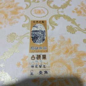 山海关孟姜女庙游览留念 塑料门票 壹角