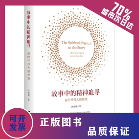 故事中的精神追尋 新時(shí)代偉大精神篇 9787308236843