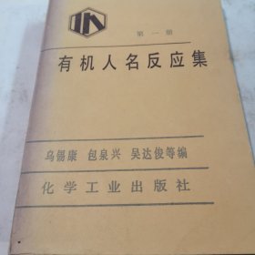 有机人名反应集 第一册
