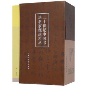 二十世纪中国书法名家理论艺丛(共7册)(精) 普通图书/教材教辅///考研 林散之//于右任//沈尹默//祝嘉//孔云白 上海人美 9787558609510