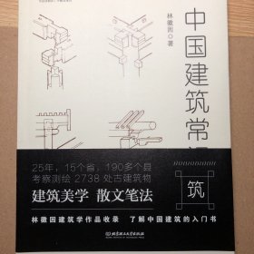 不鄙文丛：中国建筑常识