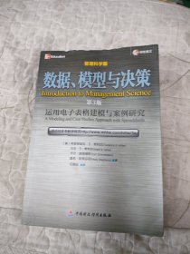 数据、模型与决策：运用电子表格建模与案例研究（管理科学篇）（第3版）