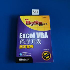 Excel VBA程序开发自学宝典