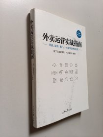 外卖运营实战指南