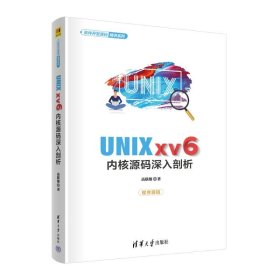 全新正版UNIX xv6内核源码深入剖析9787302614630