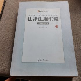 法律法规汇编 主观题速查版