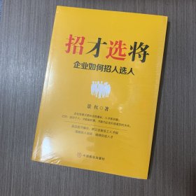 招才选将：企业如何招人选人