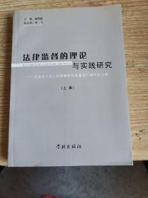 法律监督的理论与实践研究:纪念长宁区人民检察院恢复重建30周年论文集