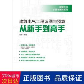 建筑工程识图与预算系列建筑电气工程识图与预算从新手到高手