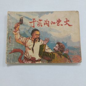 于家沟的怒火