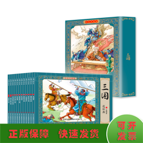 三国连环画（彩色珍藏版）全12册