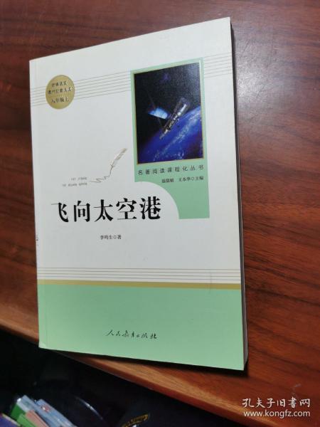 中小学新版教材（部编版）配套课外阅读·名著阅读课程化丛书：飞向太空港（八年级上）