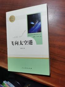 中小学新版教材（部编版）配套课外阅读·名著阅读课程化丛书：飞向太空港（八年级上）