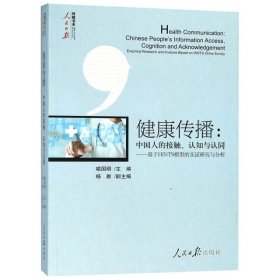 健康传播：中国人的接触、认知与认同——基于HINTS模型的实证研究与分析