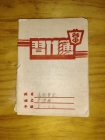 解放初期台山台中作业本(生物笔记簿)