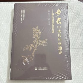 步长中成药药材通论（全新未拆封）