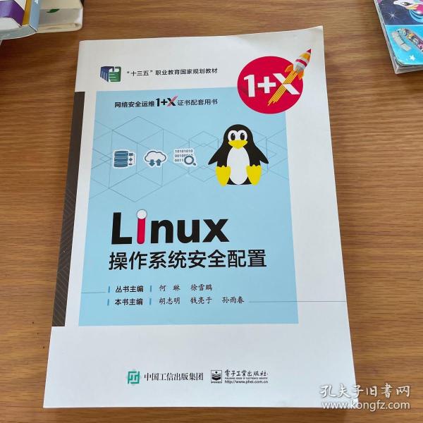 Linux操作系统安全管理