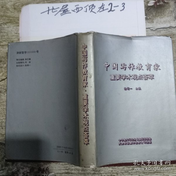 中国写作教育家重要学术观点荟萃 作者: 张得一 出版社: 天津科学翻译出版公司