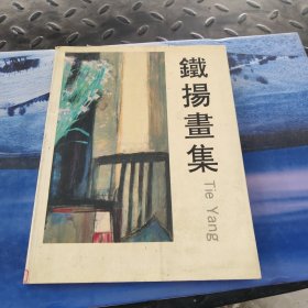 铁扬画集