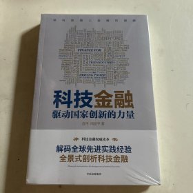 科技金融：驱动国家创新的力量