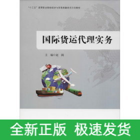 国际货运代理实务