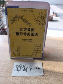 北方果树整形修剪图说