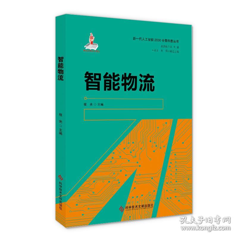 保正版！智能物流9787518962044科学技术文献出版社程光