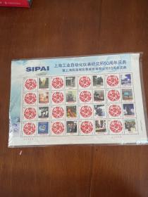 上海工业自动化仪表研究所50周年庆典 个性化邮票个性化小版张