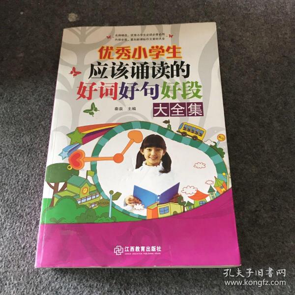 优秀小学生应该诵读的好词好句好段