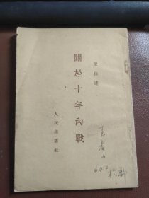 关于十年内战 1953年一版（含购书发票）