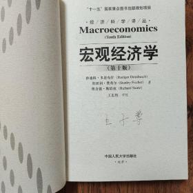 宏观经济学（第十版）：经济科学译丛；“十一五”国家重点图书出版规划项目