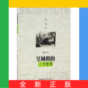 皇城根的三個世界
