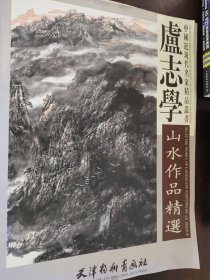 卢志学山水作品精选
