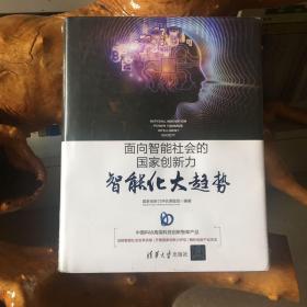 面向智能社会的国家创新力：智能化大趋势