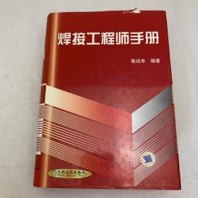 焊接工程师手册