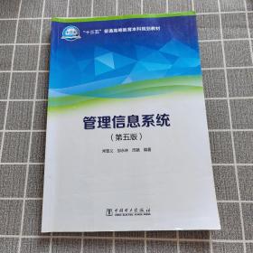 “十三五”普通高等教育本科规划教材 管理信息系统（第五版）