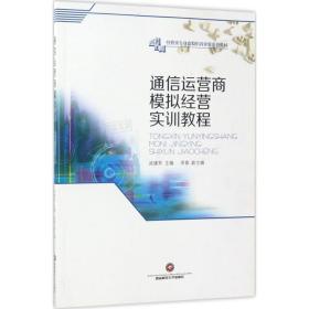 通信运营商模拟经营实训教程 大中专文科经管 武建军 主编 新华正版